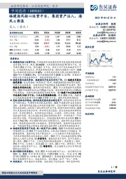 福建海风核心运营平台，集团资产注入，海风α彰显