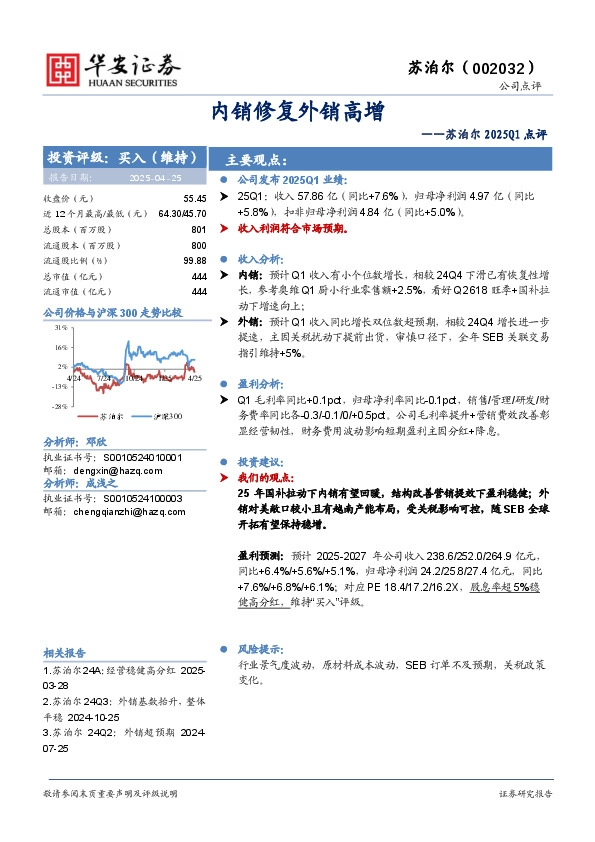 苏泊尔2025Q1点评：内销修复外销高增