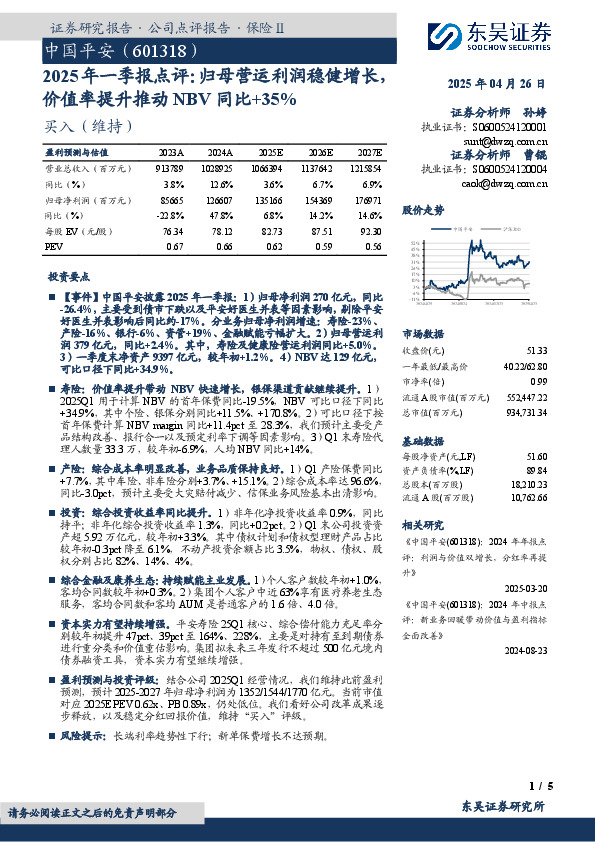 2025年一季报点评：归母营运利润稳健增长，价值率提升推动NBV同比+35%