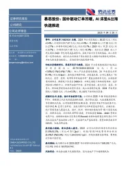 慕思股份：国补驱动订单回暖，AI床垫&出海快速推进
