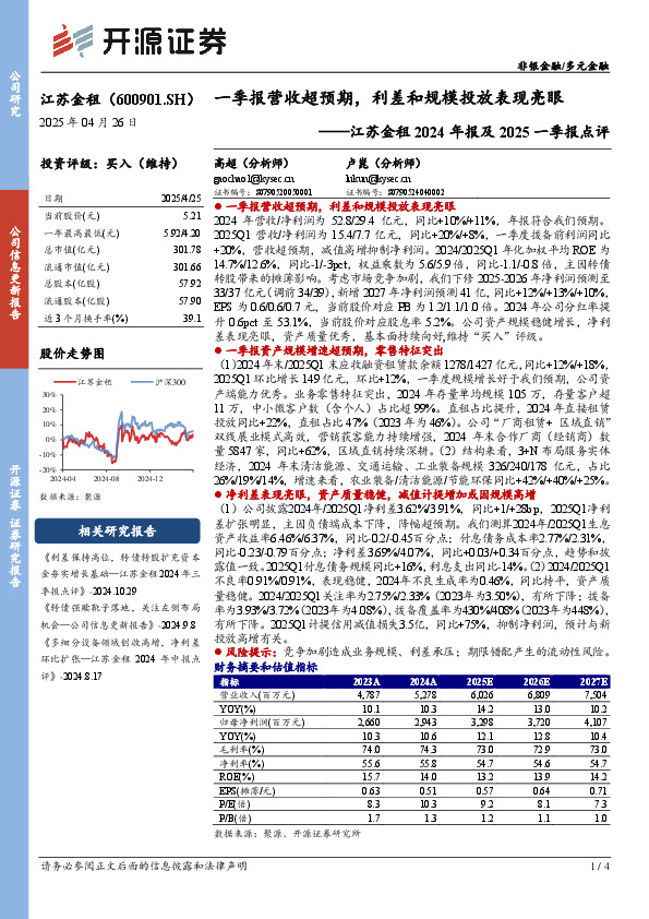 江苏金租2024年报及2025一季报点评：一季报营收超预期，利差和规模投放表现亮眼
