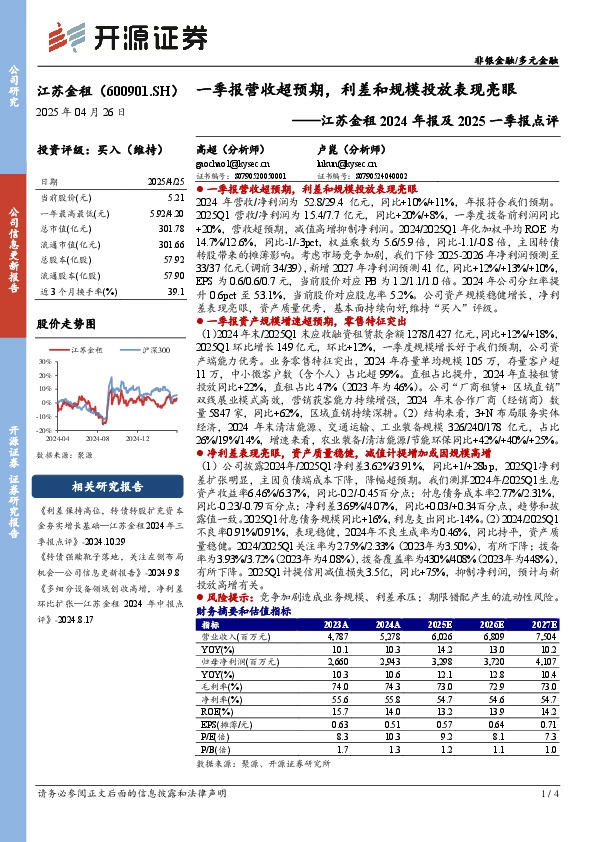 江苏金租2024年报及2025一季报点评：一季报营收超预期，利差和规模投放表现亮眼