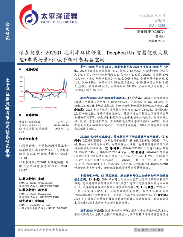 荣泰健康：2025Q1毛利率环比修复，DeepHealth智慧健康大模型+车载场景+机械手新形态具备空间