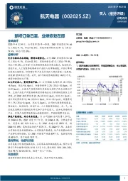 新增订单已至,业绩恢复在即