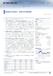 盈利能力显著提升，海外业务表现亮眼