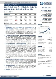 2024年报及2025年一季报点评:大客户战略将迎收获期,机器人打造第二增长极