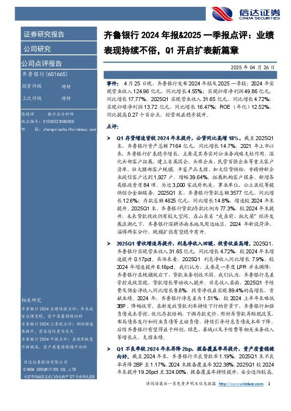 齐鲁银行2024年报&2025一季报点评：业绩表现持续不俗，Q1开启扩表新篇章