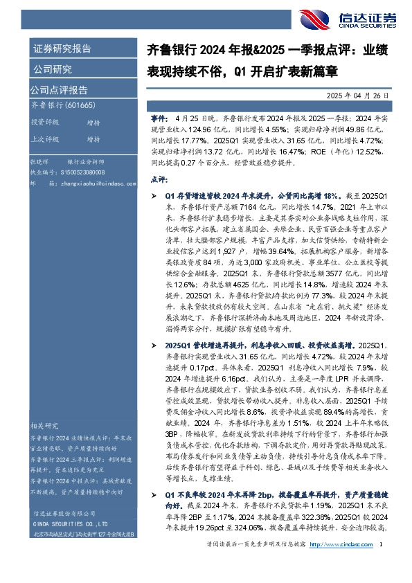 齐鲁银行2024年报&2025一季报点评：业绩表现持续不俗，Q1开启扩表新篇章