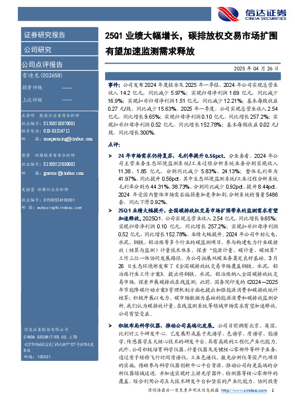 25Q1业绩大幅增长，碳排放权交易市场扩围有望加速监测需求释放
