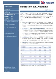 深耕轻量化技术，机器人产业深度布局