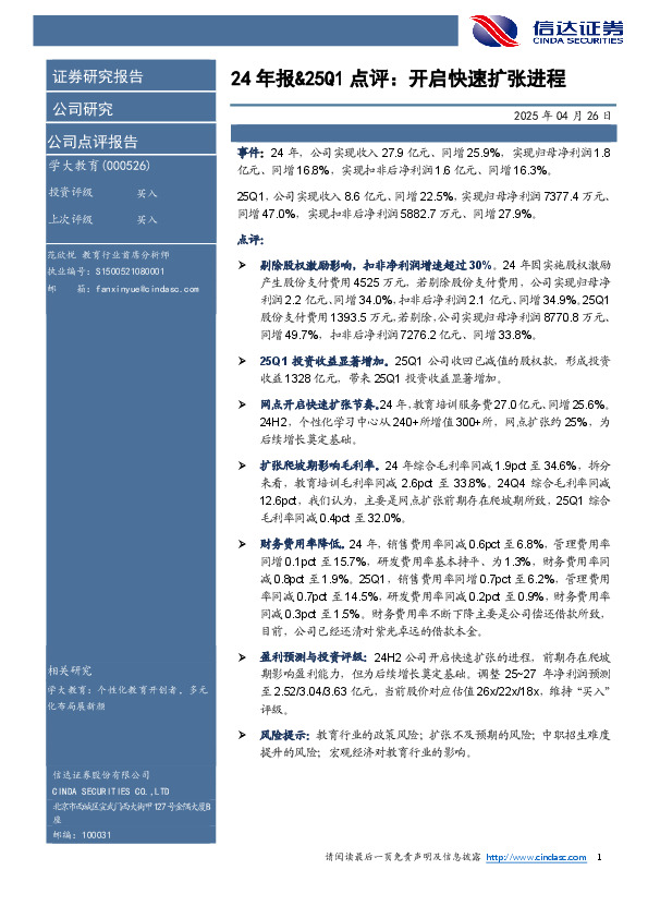 24年报&25Q1点评：开启快速扩张进程