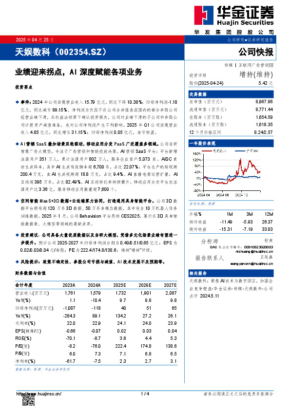 业绩迎来拐点，AI深度赋能各项业务