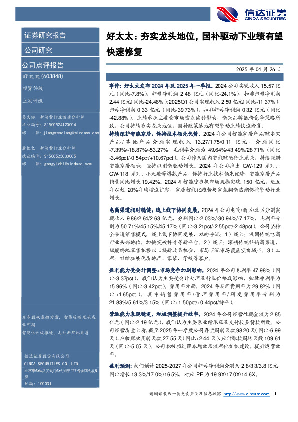 好太太：夯实龙头地位，国补驱动下业绩有望快速修复