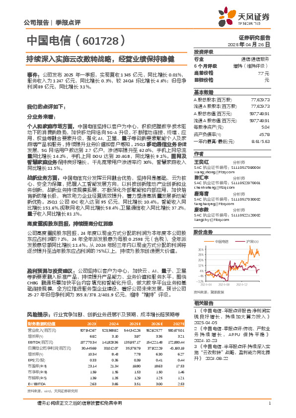持续深入实施云改数转战略，经营业绩保持稳健