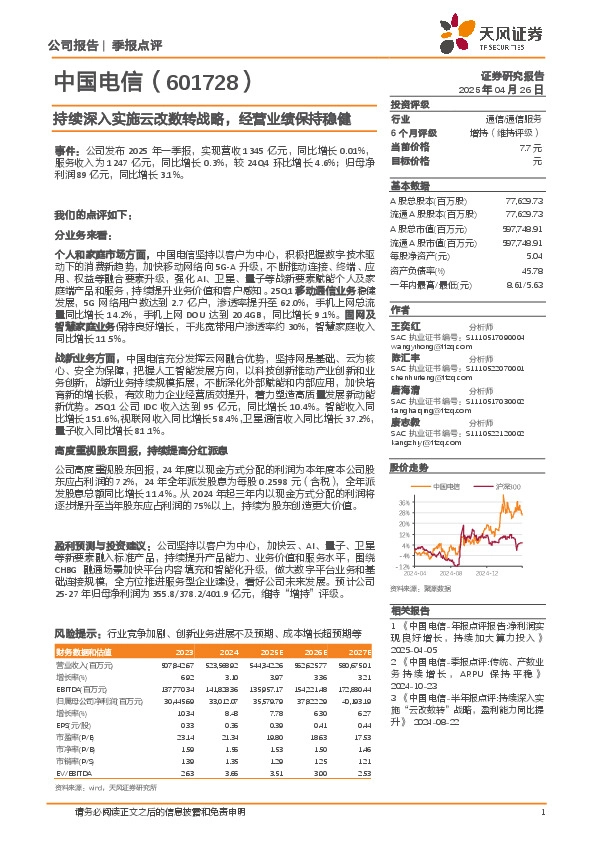 持续深入实施云改数转战略，经营业绩保持稳健