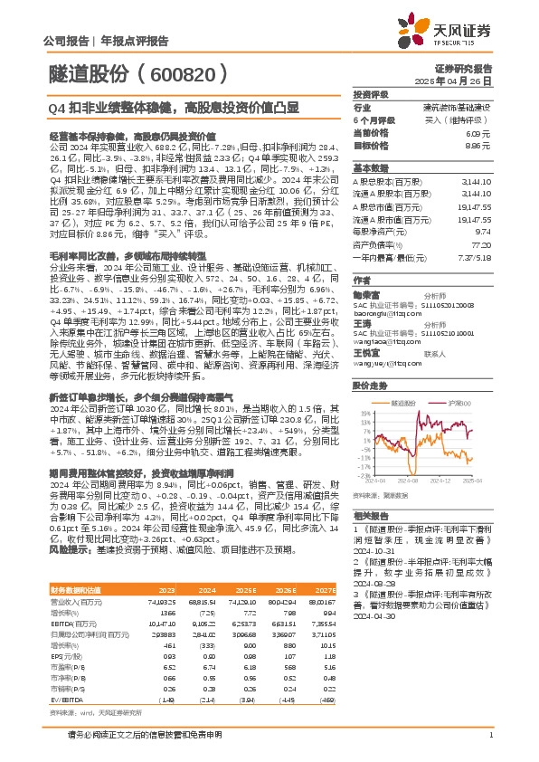 Q4扣非业绩整体稳健，高股息投资价值凸显