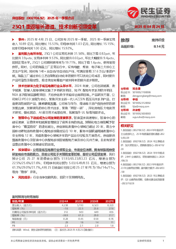 2025年一季报点评：25Q1重返增长通道，技术创新引领变革