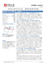 2025Q1盈利20亿元，畜禽成本稳步回落