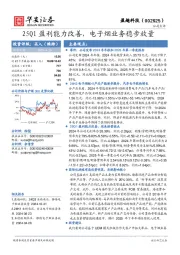 25Q1盈利能力改善，电子烟业务稳步放量