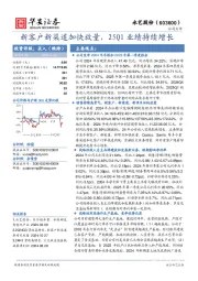 新客户新渠道加快放量，25Q1业绩持续增长