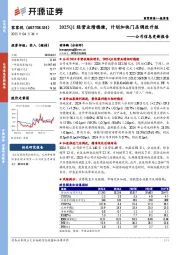 公司信息更新报告:2025Q1经营业绩稳健,计划加快门店调改升级