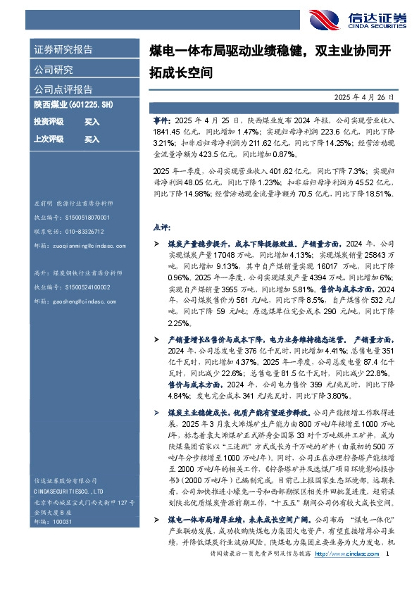煤电一体布局驱动业绩稳健，双主业协同开拓成长空间