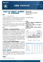 比亚迪25Q1财报点评:出海强势拉动,业绩符合预期