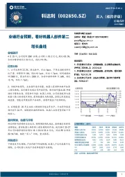 业绩符合预期,看好机器人部件第二增长曲线