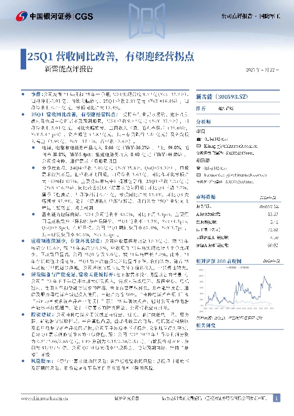 新雷能点评报告：25Q1营收同比改善，有望迎经营拐点