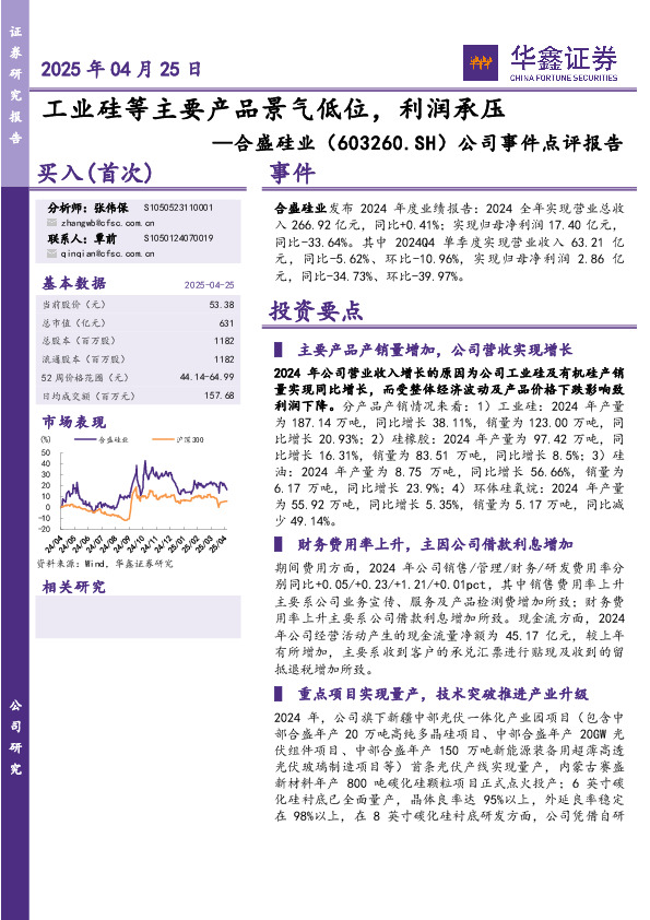 公司事件点评报告：工业硅等主要产品景气低位，利润承压