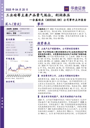 公司事件点评报告:工业硅等主要产品景气低位,利润承压