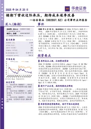 公司事件点评报告:错期下营收边际承压,期待成本逐季改善