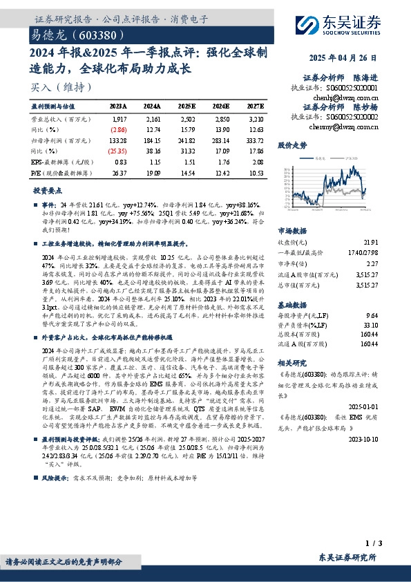 2024年报&2025年一季报点评：强化全球制造能力，全球化布局助力成长
