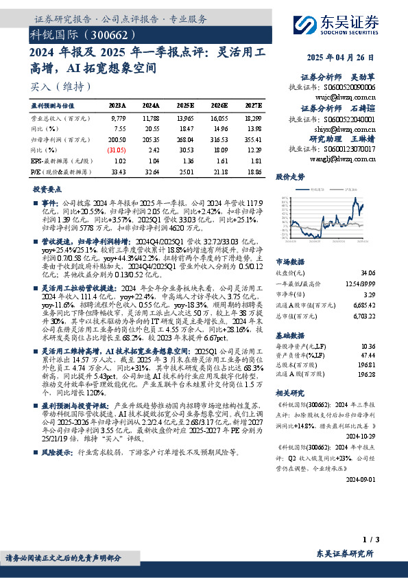 2024年报及2025年一季报点评：灵活用工高增，AI拓宽想象空间