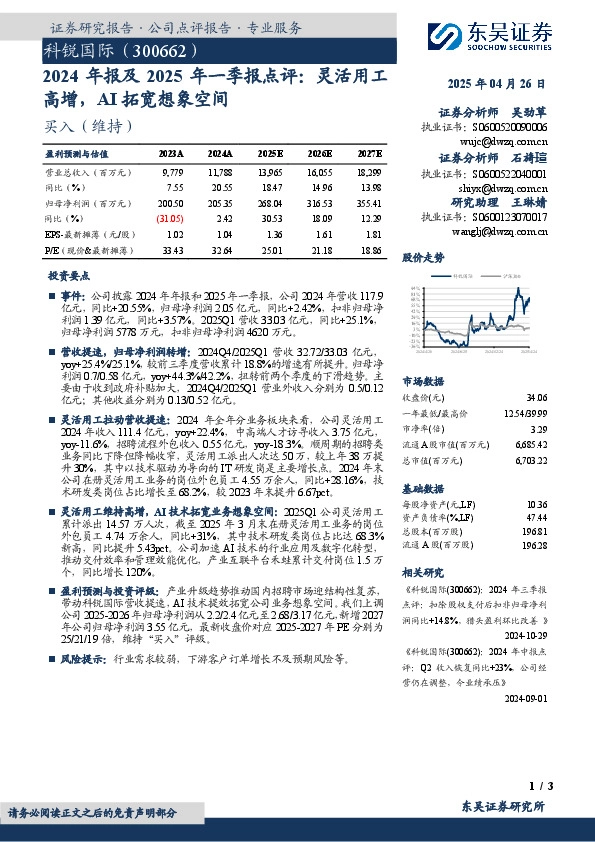 2024年报及2025年一季报点评：灵活用工高增，AI拓宽想象空间