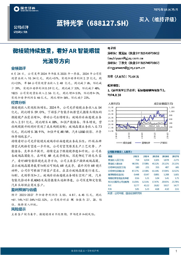 微棱镜持续放量，看好AR智能眼镜光波导方向
