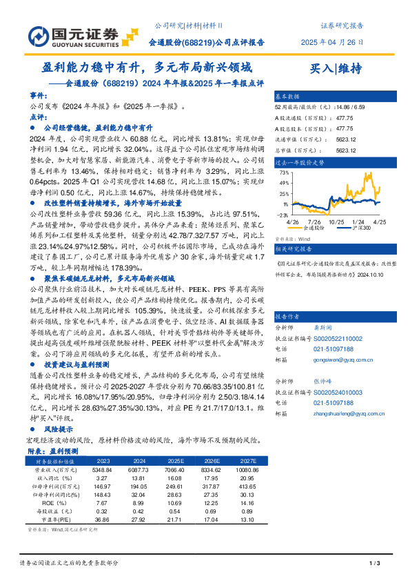 2024年年报&2025年一季报点评：盈利能力稳中有升，多元布局新兴领域