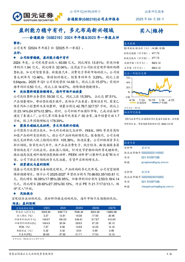 2024年年报&2025年一季报点评：盈利能力稳中有升，多元布局新兴领域