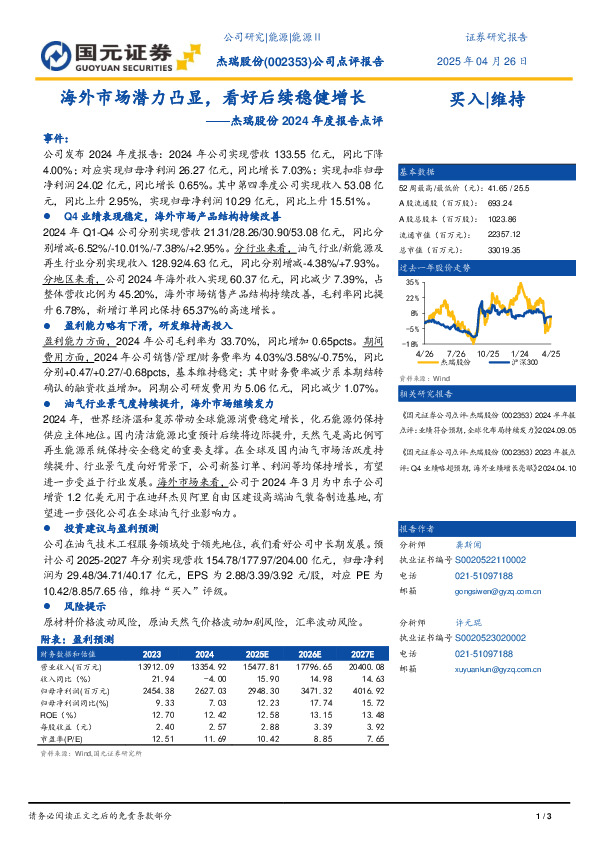 24年度报告点评：海外市场潜力凸显，看好后续稳健增长