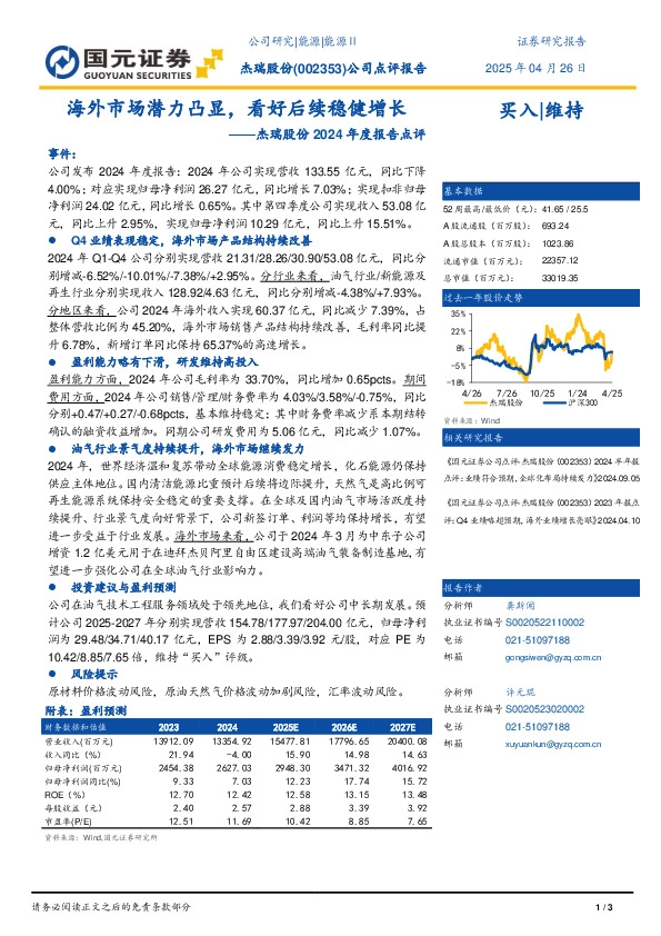 24年度报告点评：海外市场潜力凸显，看好后续稳健增长