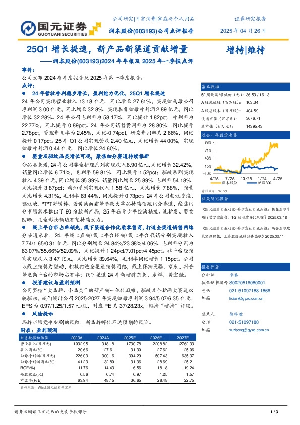 2024年年报及2025年一季报点评：25Q1增长提速，新产品新渠道贡献增量