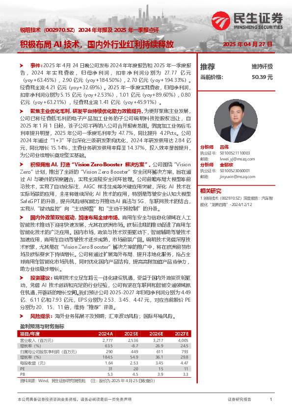 2024年年报及2025年一季报点评：积极布局AI技术，国内外行业红利持续释放