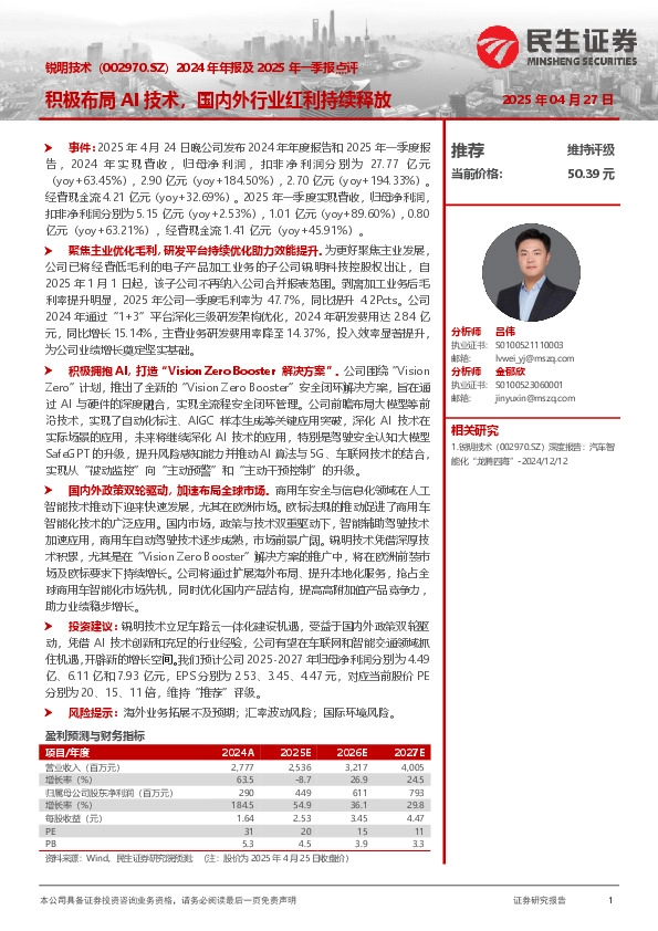 2024年年报及2025年一季报点评：积极布局AI技术，国内外行业红利持续释放