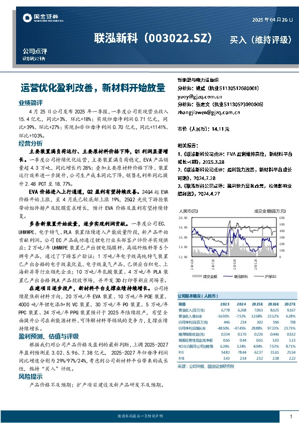运营优化盈利改善，新材料开始放量