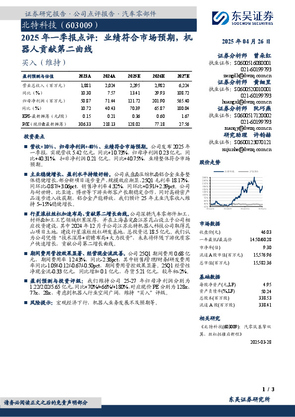 2025年一季报点评：业绩符合市场预期，机器人贡献第二曲线