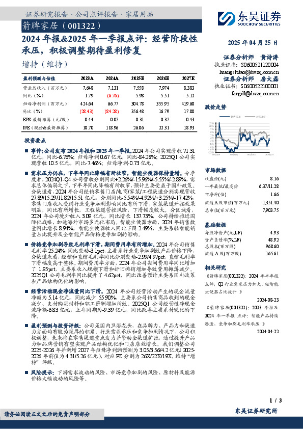 2024年报&2025年一季报点评：经营阶段性承压，积极调整期待盈利修复