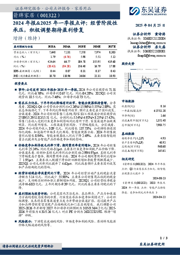 2024年报&2025年一季报点评：经营阶段性承压，积极调整期待盈利修复