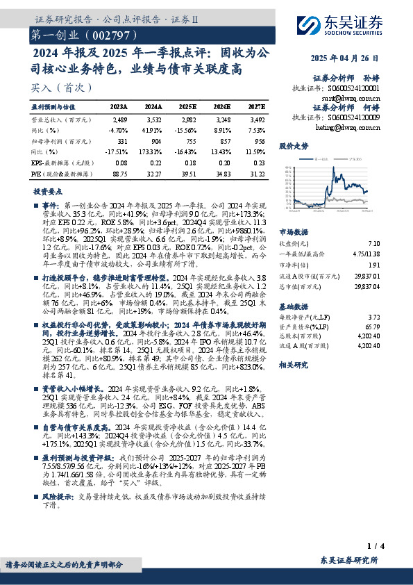2024年报及2025年一季报点评：固收为公司核心业务特色，业绩与债市关联度高