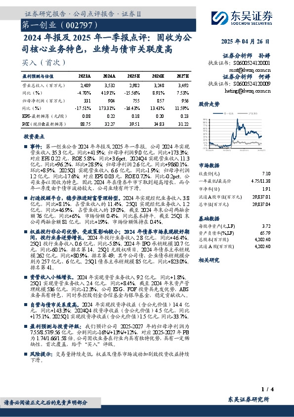 2024年报及2025年一季报点评：固收为公司核心业务特色，业绩与债市关联度高