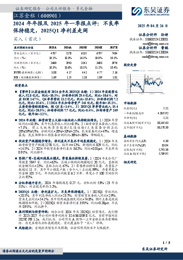 2024年年报及2025年一季报点评：不良率保持稳定，2025Q1净利差走阔